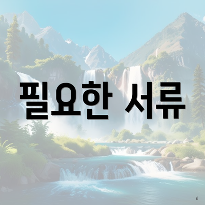 필요한 서류
