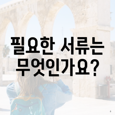 필요한 서류는 무엇인가요?