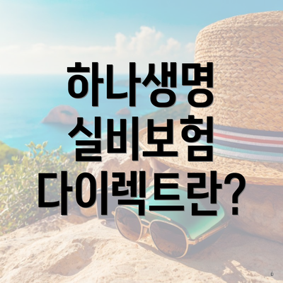 하나생명 실비보험 다이렉트란?