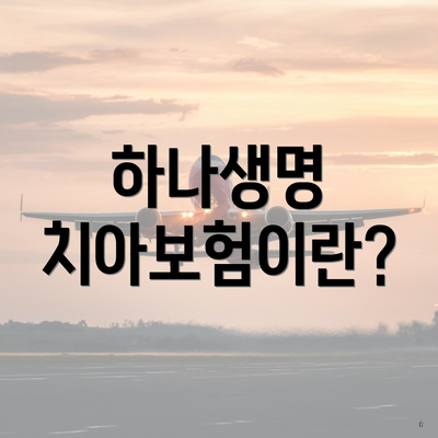 하나생명 치아보험이란?