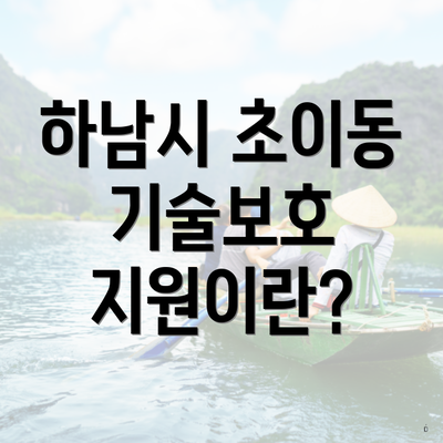 하남시 초이동 기술보호 지원이란?