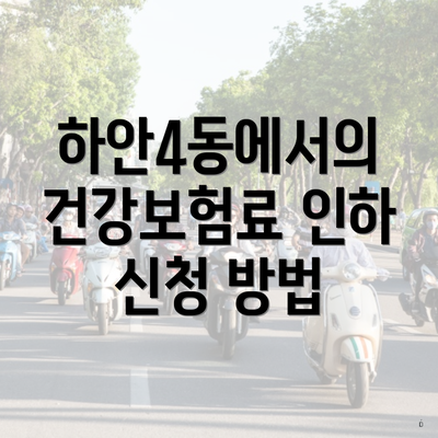 하안4동에서의 건강보험료 인하 신청 방법
