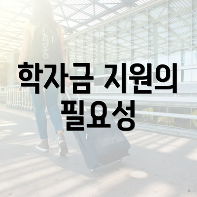 학자금 지원의 필요성