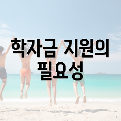 학자금 지원의 필요성