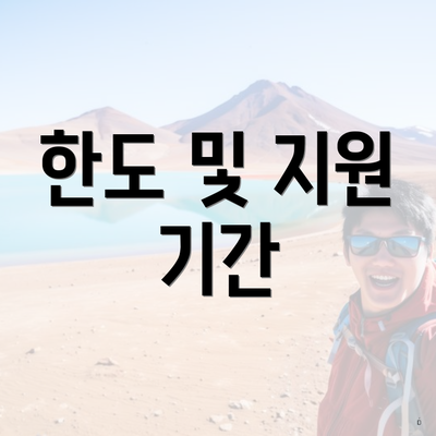 한도 및 지원 기간