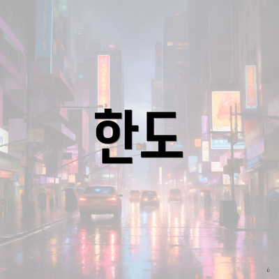 한도