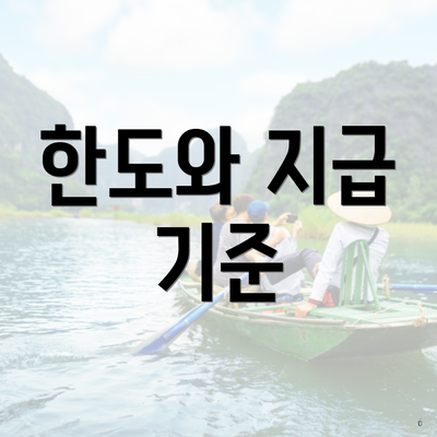 한도와 지급 기준