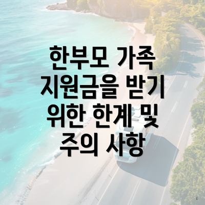 한부모 가족 지원금을 받기 위한 한계 및 주의 사항