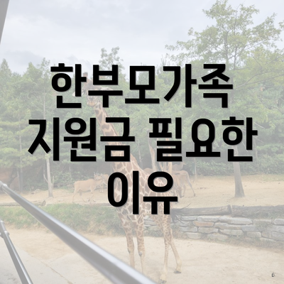 한부모가족 지원금 필요한 이유
