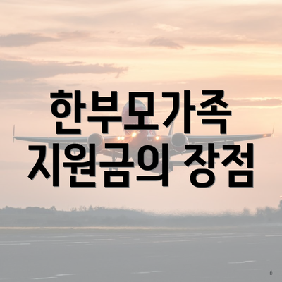 한부모가족 지원금의 장점