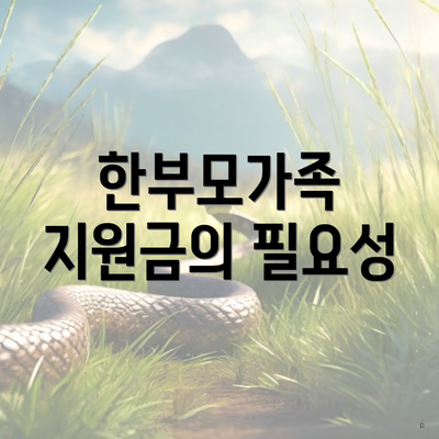 한부모가족 지원금의 필요성