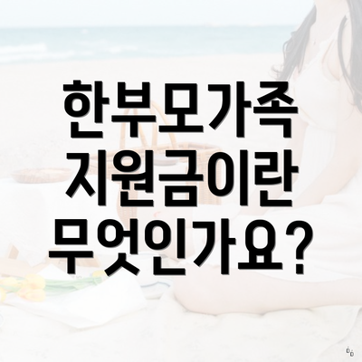 한부모가족 지원금이란 무엇인가요?