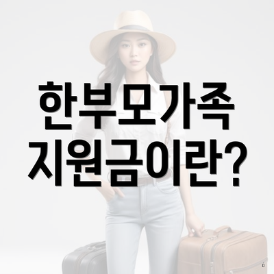 한부모가족 지원금이란?