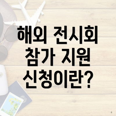 해외 전시회 참가 지원 신청이란?