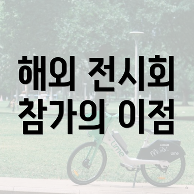 해외 전시회 참가의 이점