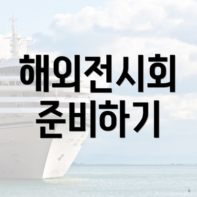 해외전시회 준비하기