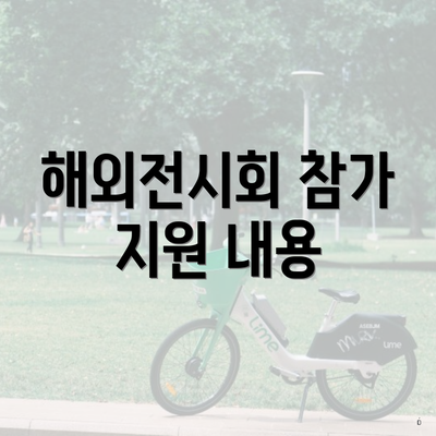 해외전시회 참가 지원 내용