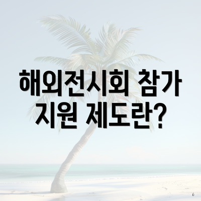 해외전시회 참가 지원 제도란?