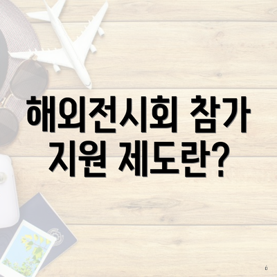 해외전시회 참가 지원 제도란?