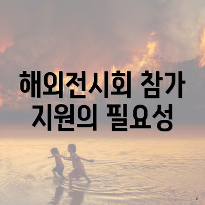 해외전시회 참가 지원의 필요성