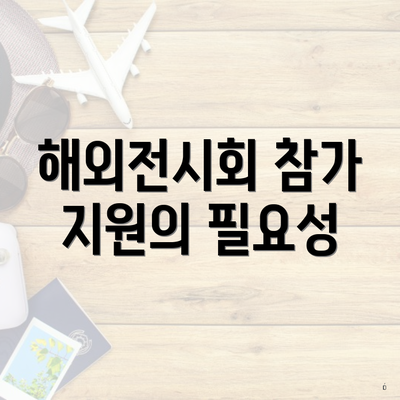 해외전시회 참가 지원의 필요성