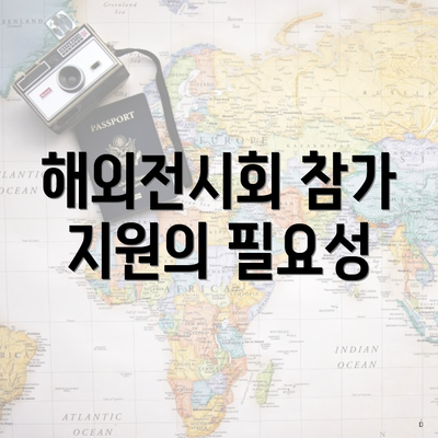 해외전시회 참가 지원의 필요성