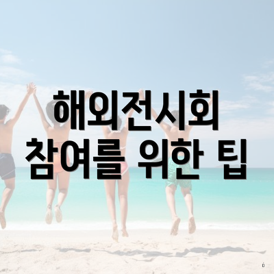 해외전시회 참여를 위한 팁