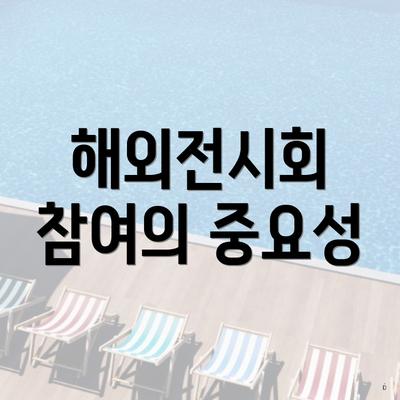 해외전시회 참여의 중요성