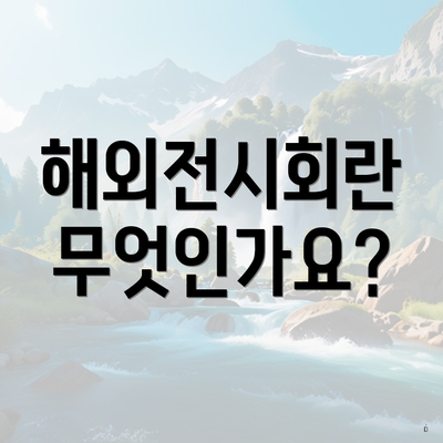 해외전시회란 무엇인가요?