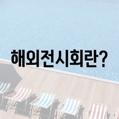해외전시회란?