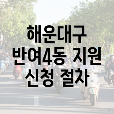 해운대구 반여4동 지원 신청 절차