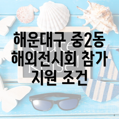 해운대구 중2동 해외전시회 참가 지원 조건
