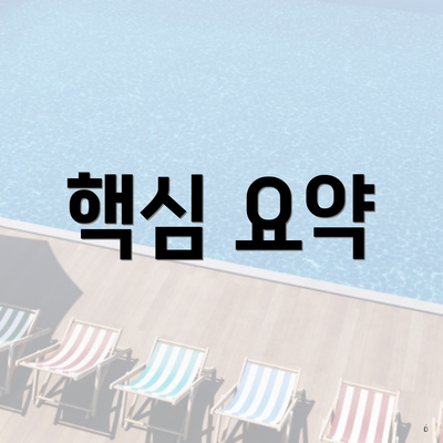 핵심 요약