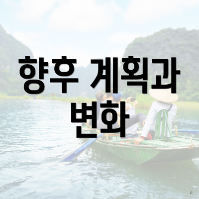 향후 계획과 변화