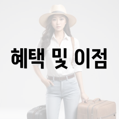 혜택 및 이점