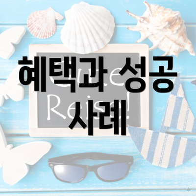 혜택과 성공 사례