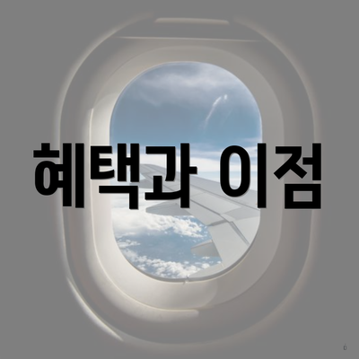 혜택과 이점