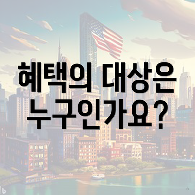 혜택의 대상은 누구인가요?