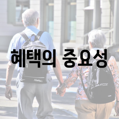 혜택의 중요성