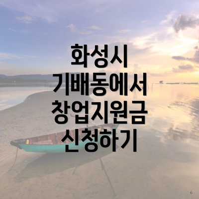 화성시 기배동에서 창업지원금 신청하기