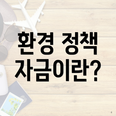 환경 정책 자금이란?
