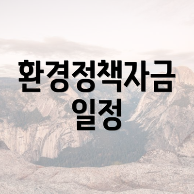 환경정책자금 일정