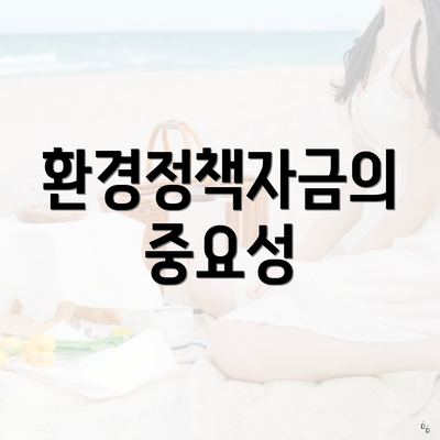 환경정책자금의 중요성