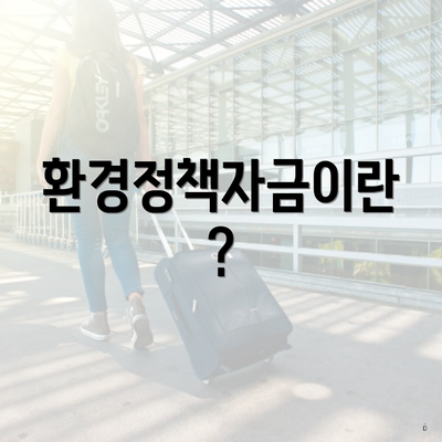 환경정책자금이란?