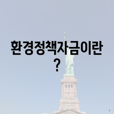 환경정책자금이란?
