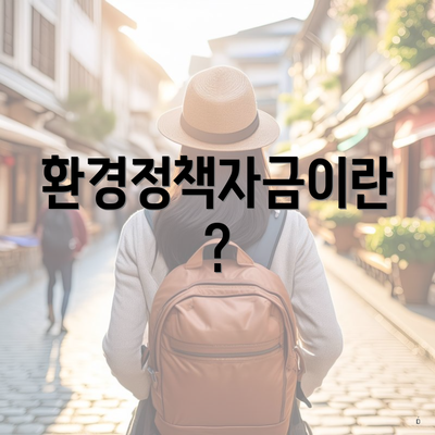 환경정책자금이란?