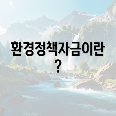 환경정책자금이란?