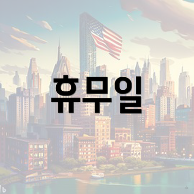 휴무일