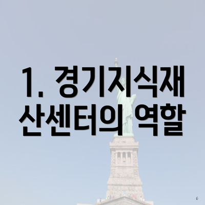 1. 경기지식재산센터의 역할