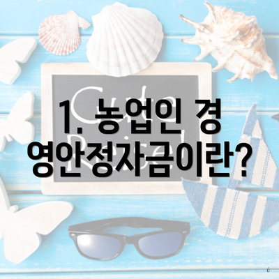 1. 농업인 경영안정자금이란?